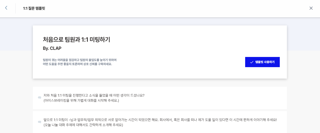 클랩, CLAP, 클랩 질문 템플릿, 1on1미팅, 1on1 meeting question template