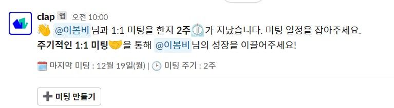 1on1 meeting, 1on1미팅, 1대1미팅, 1:1미팅, 일대일미팅, 클랩, CLAP, 슬랙slack 연동
