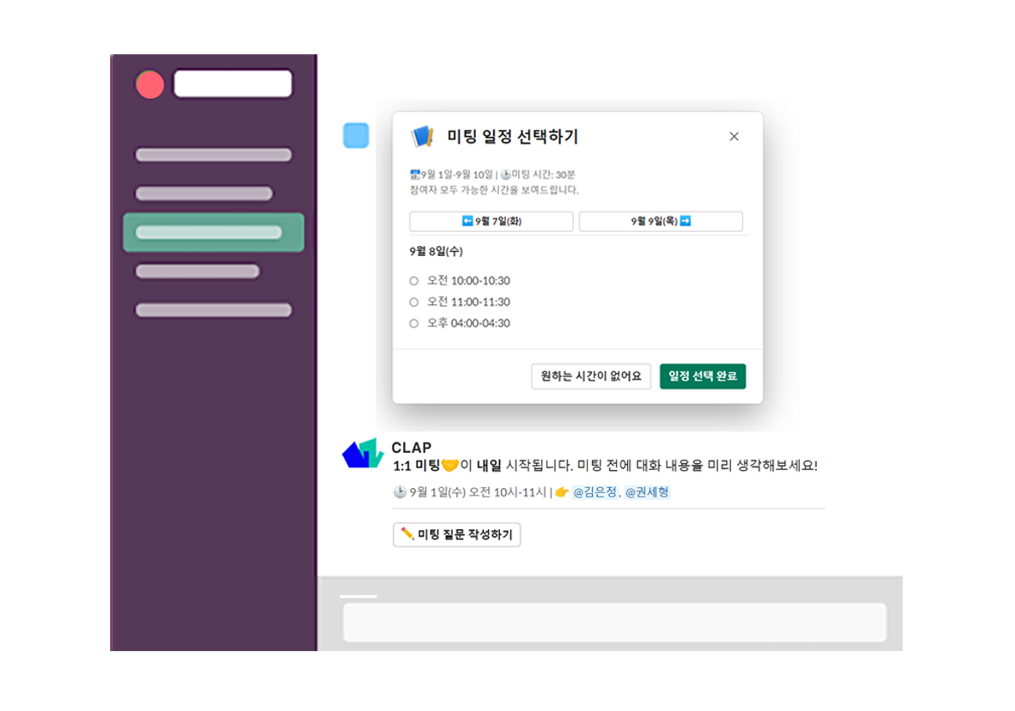 클랩CLAP 1on1미팅 1대1미팅 슬랙으로 일정잡기