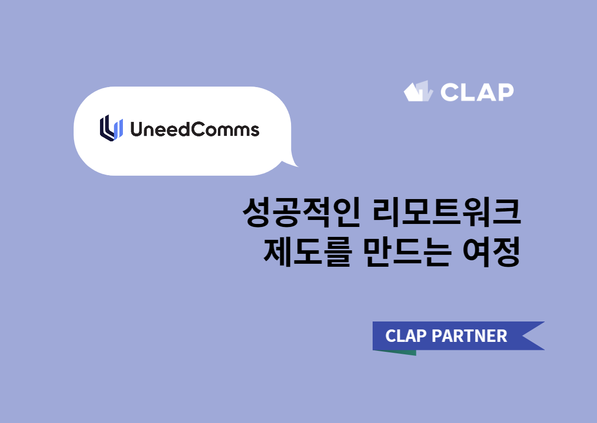 성공적인 리모트워크 제도를 만드는 여정, 유니드컴즈