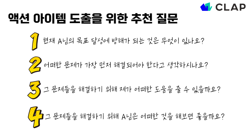 1on1, 1on1미팅, 1on1meeting, 1대1미팅, 일대일미팅, 클랩, CLAP, 원온원, 액션아이템, Action Item