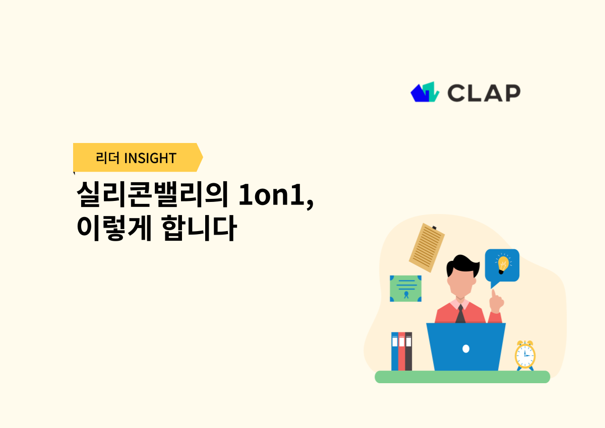 실리콘밸리의 1on1, 이렇게 합니다