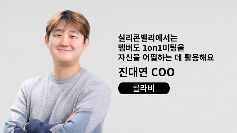 실리콘밸리 1on1, 실리콘밸리 조직문화, 실리콘벨리, 실리콘밸리, CLAP, 클랩, 1on1, 원온원, 원오원, 콜라비, 진대연, 당근메일