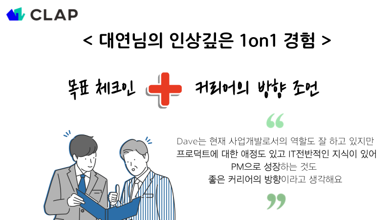 실리콘밸리 1on1, 실리콘밸리 조직문화, 실리콘벨리, 실리콘밸리, CLAP, 클랩, 1on1, 원온원, 원오원, 콜라비, 진대연, 당근메일