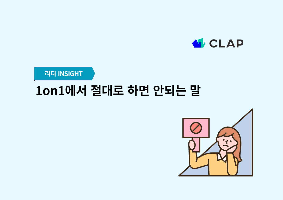 1on1에서 절대로 하면 안되는 말
