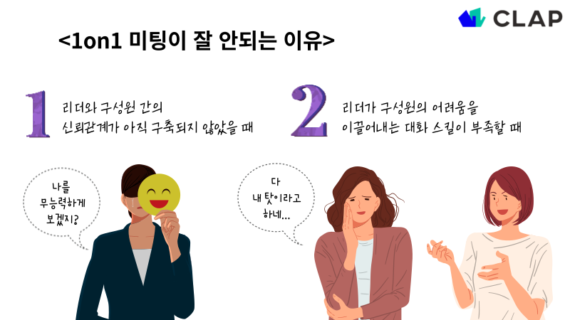 1on1, 클랩, CLAP, clap, 1on1 meeting,원온원, 1on1미팅