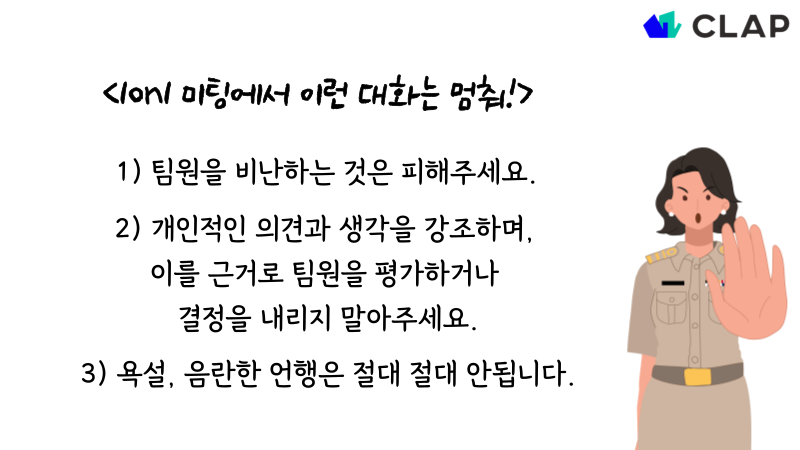 1on1, 클랩, CLAP, clap, 1on1 meeting,원온원, 1on1미팅