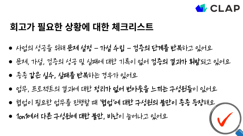 clap, 1on1, 1대1미팅, 11미팅, 1on1미팅, 회고문화, 회고, 회고하는 법, 회고가 필요한 상황, 회고 체크리스트