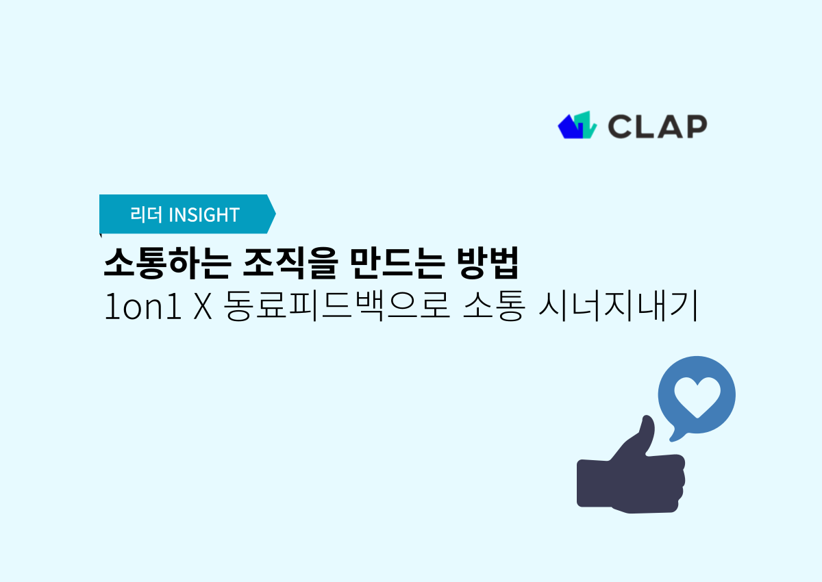 소통하는 조직을 만드는 방법 - 1on1과 동료피드백