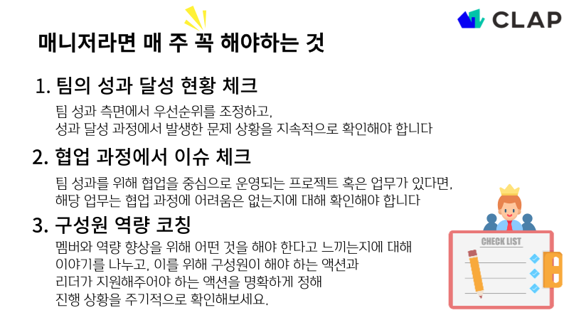 클랩, CLAP, 매니징, 리더십, 리더가해야하는것, 좋은리더, 매니징잘하는법, 매니저가 해야하는 것