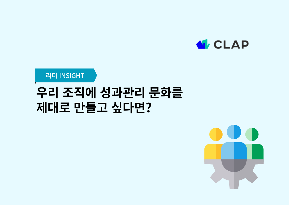 우리 조직에 성과관리 문화를 제대로 만들고 싶다면?