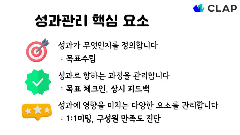 clap, 클랩, 성과관리, 상시성과관리, 스타트업 HR, 성과관리 문화, CLAP, 성과관리 핵심요소, 성과관리 하는 법