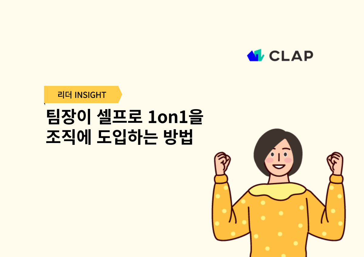 팀장이 셀프로 1on1을 조직에 도입하는 방법