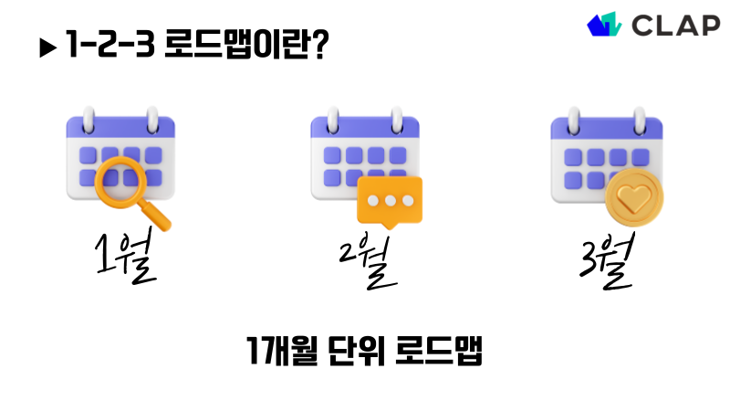 CLAP, clap, 클랩, 1on1, 신입사원 온보딩, 신입사원 온보딩 로드맵