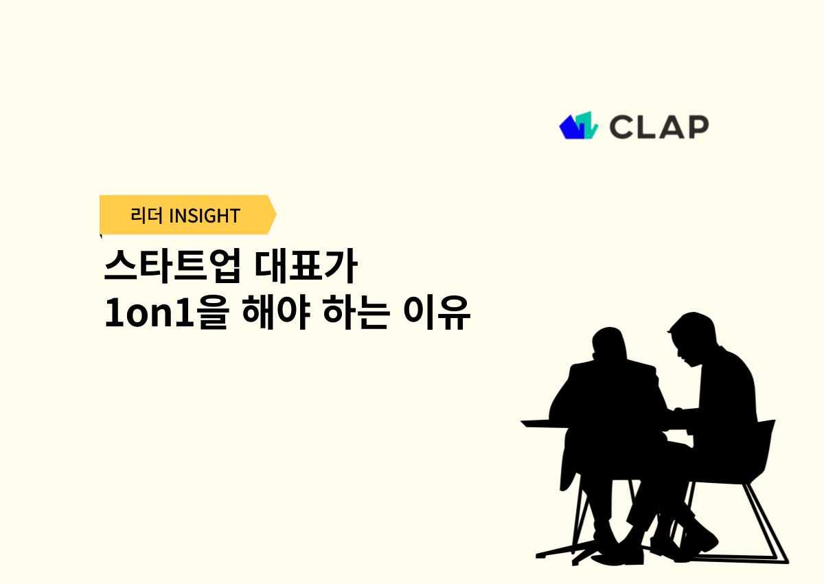 스타트업 대표가 1on1을 해야 하는 이유