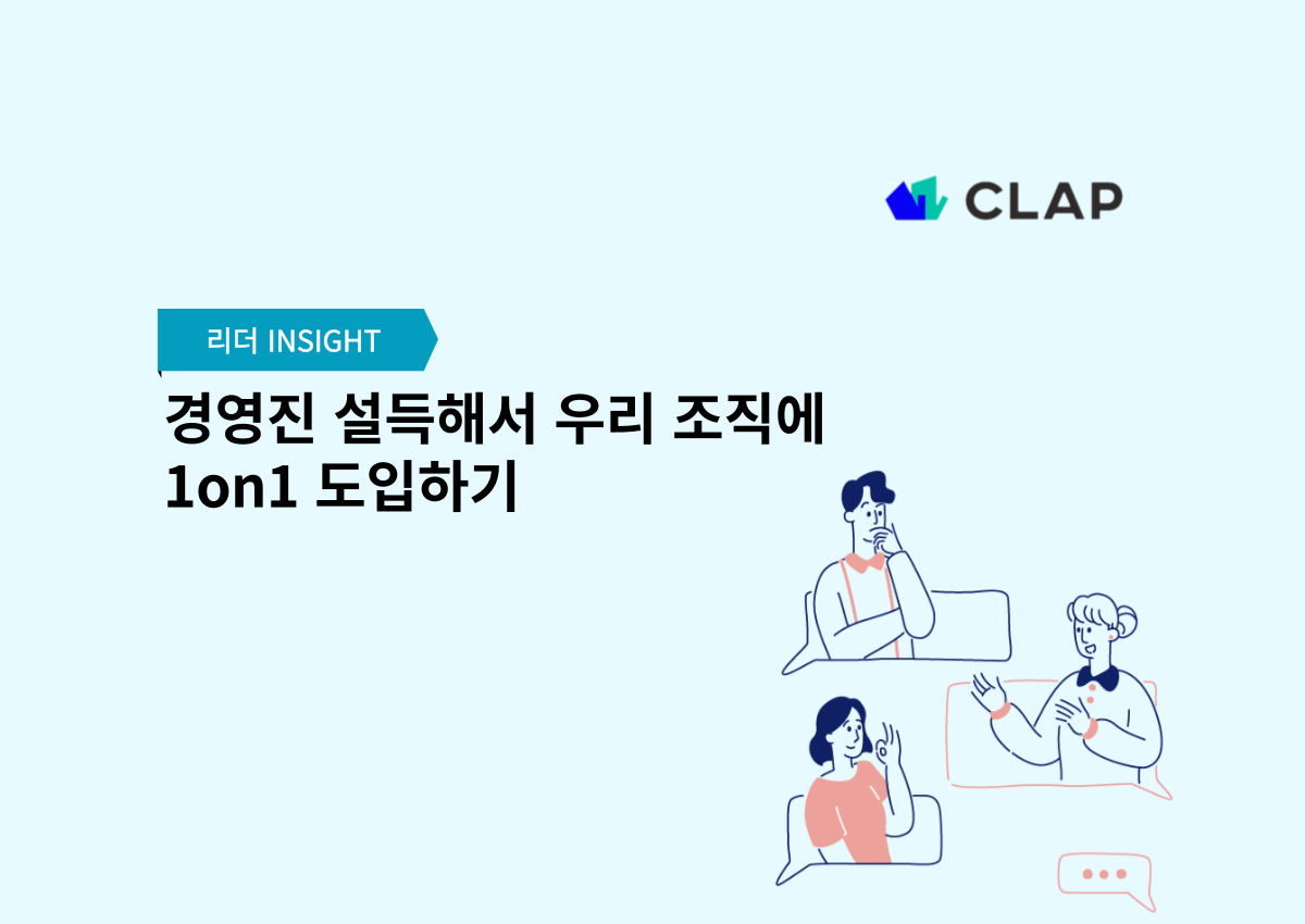 경영진 설득해서 우리 조직에 1on1 도입하기