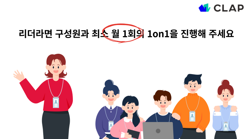 클랩, CLAP, clap, 1on1, 원온원, 1대1미팅, 1:1미팅, 1on1하는법, 1on1주기