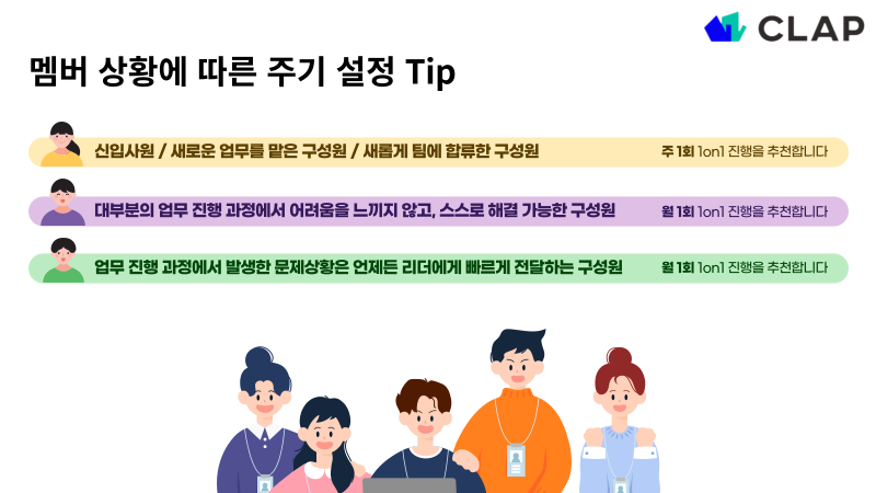 클랩, CLAP, clap, 1on1, 원온원, 1대1미팅, 1:1미팅, 1on1하는법, 1on1주기