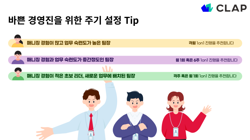 클랩, CLAP, clap, 1on1, 원온원, 1대1미팅, 1:1미팅, 1on1하는법, 1on1주기