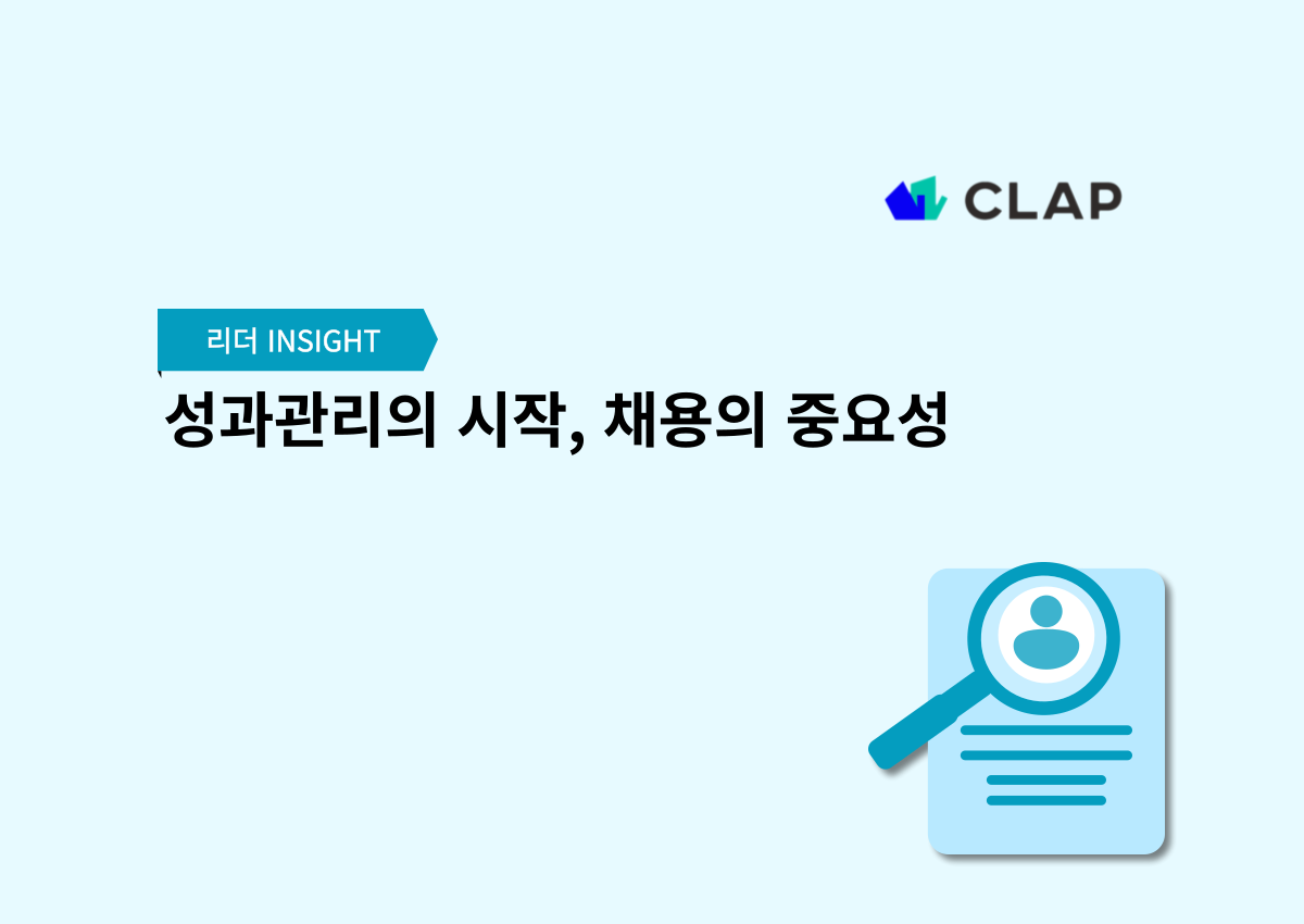 성과관리의 시작, 채용의 중요성