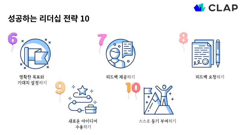 성공하는 리더십 전략 10