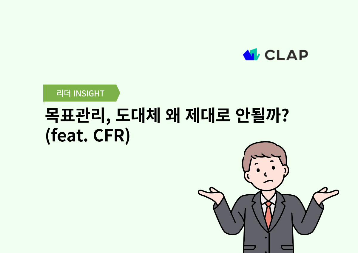 목표관리, 도대체 왜 제대로 안될까? (feat. CFR)