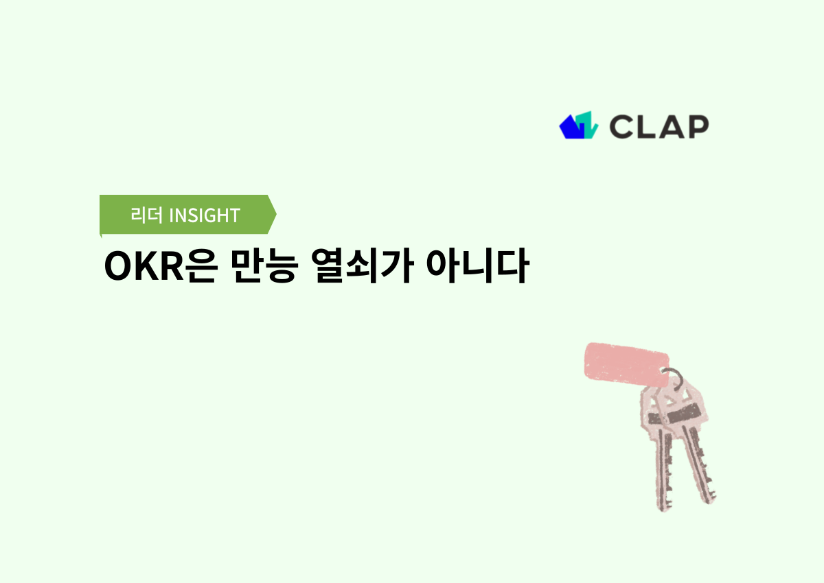 OKR은 만능 열쇠가 아니다