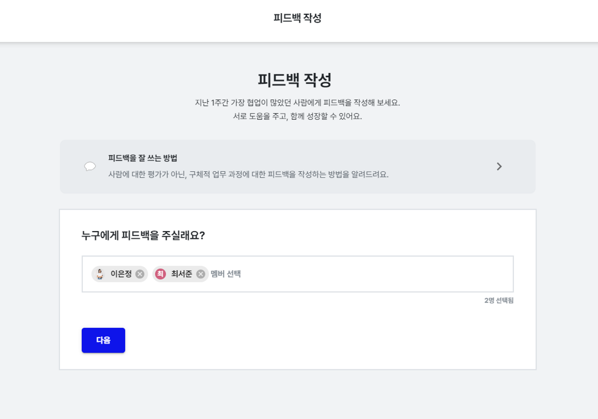 CLAP의 동료피드백 기능으로 협업했던 사람이라면 누구에게나 인정과 감사의 피드백을 전할 수 있습니다.