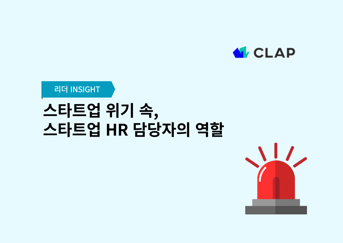 스타트업 위기 속, 스타트업 HR 담당자의 역할