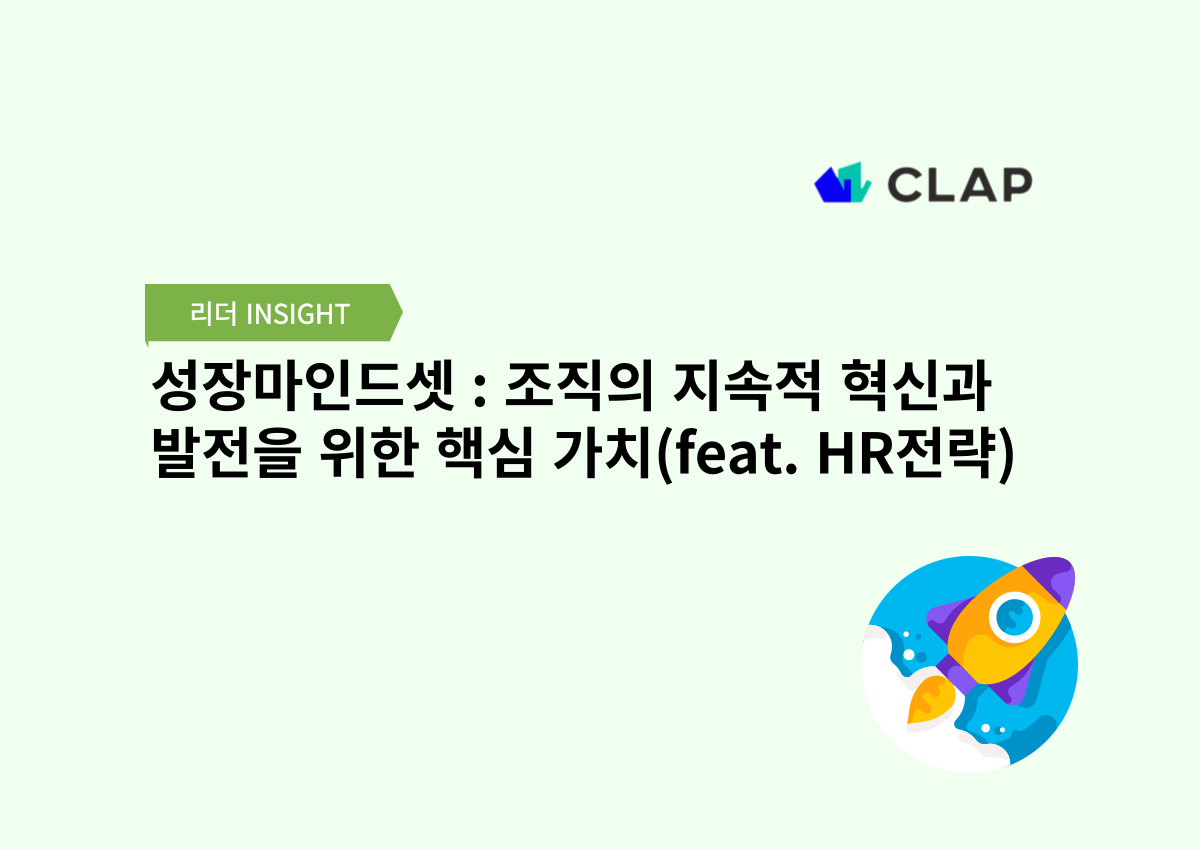 성장마인드셋 : 조직의 지속적 혁신과 발전을 위한 핵심 가치(feat. HR전략)