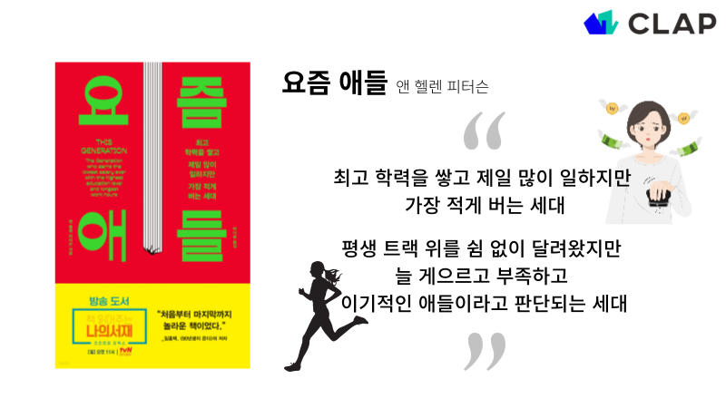 앤 헬렌 피터슨의 저서 『요즘 애들』에서는 젊은 세대에 대해 최고 학력을 쌓고 제일 많이 일하지만 가장 적게 버는 세대, 평생 트랙 위를 쉼 없이 달려왔지만 늘 게으르고 부족하고 이기적인 애들이라고 판단되는 세대라고 이야기 한다