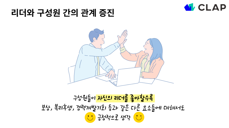리더와 구성원 간의 관계 증진의 효과는 구성원들이 자신의 리더를 좋아할수록 보상, 복리후생, 경력개발 등과 같은 요소에 대해서도 긍정적으로 생각합니다