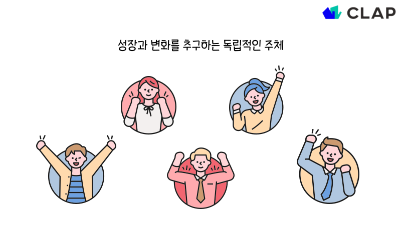 코칭리더십에서는 조직구성원을 단순히 지시를 따르는 집단이 아닌, 성장과 변화를 추구하는 독립적인 주체로 인식합니다.