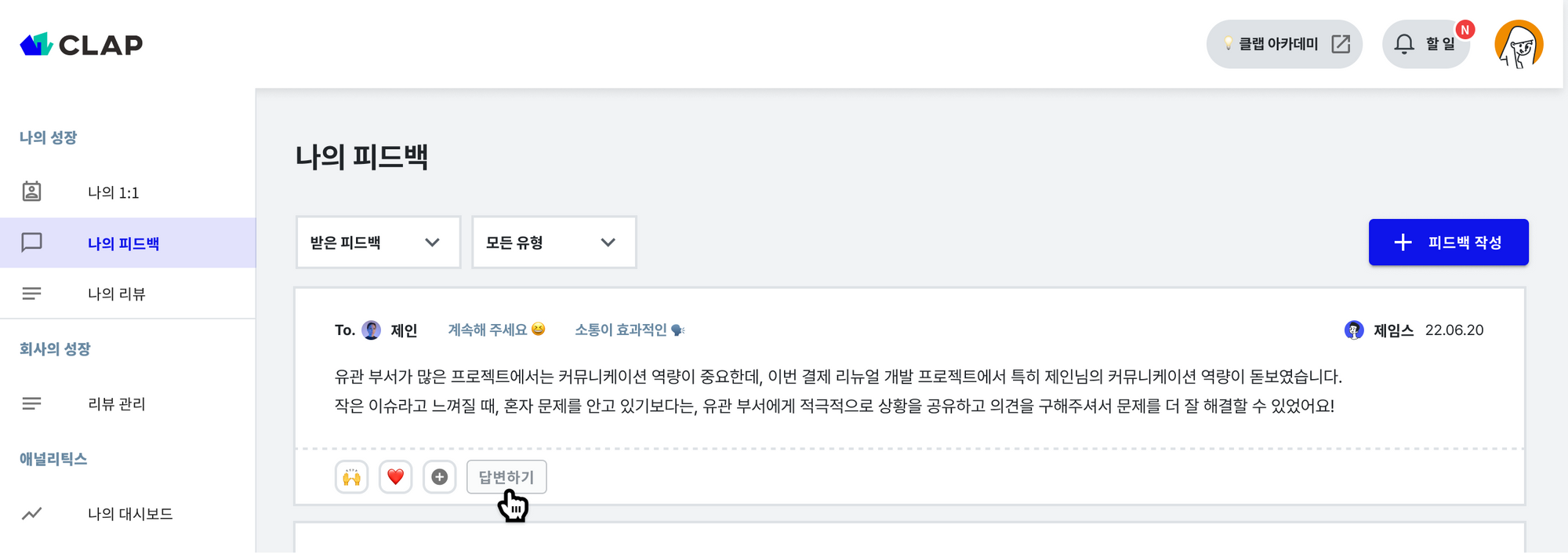 클랩(CLAP)의 피드백을 활용하면, ‘답변하기’ 기능을 통해 구성원이 스스로 자신이 받은 피드백에 대한 포스트모템을 진행해볼 수 있어요