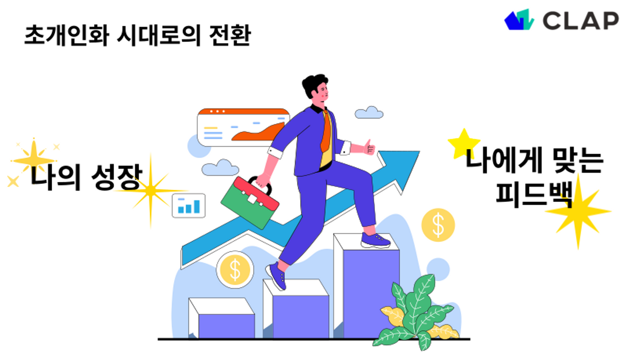 초개인화 시대에는 구성원의 성장과 맞춤 피드백이 중요해집니다