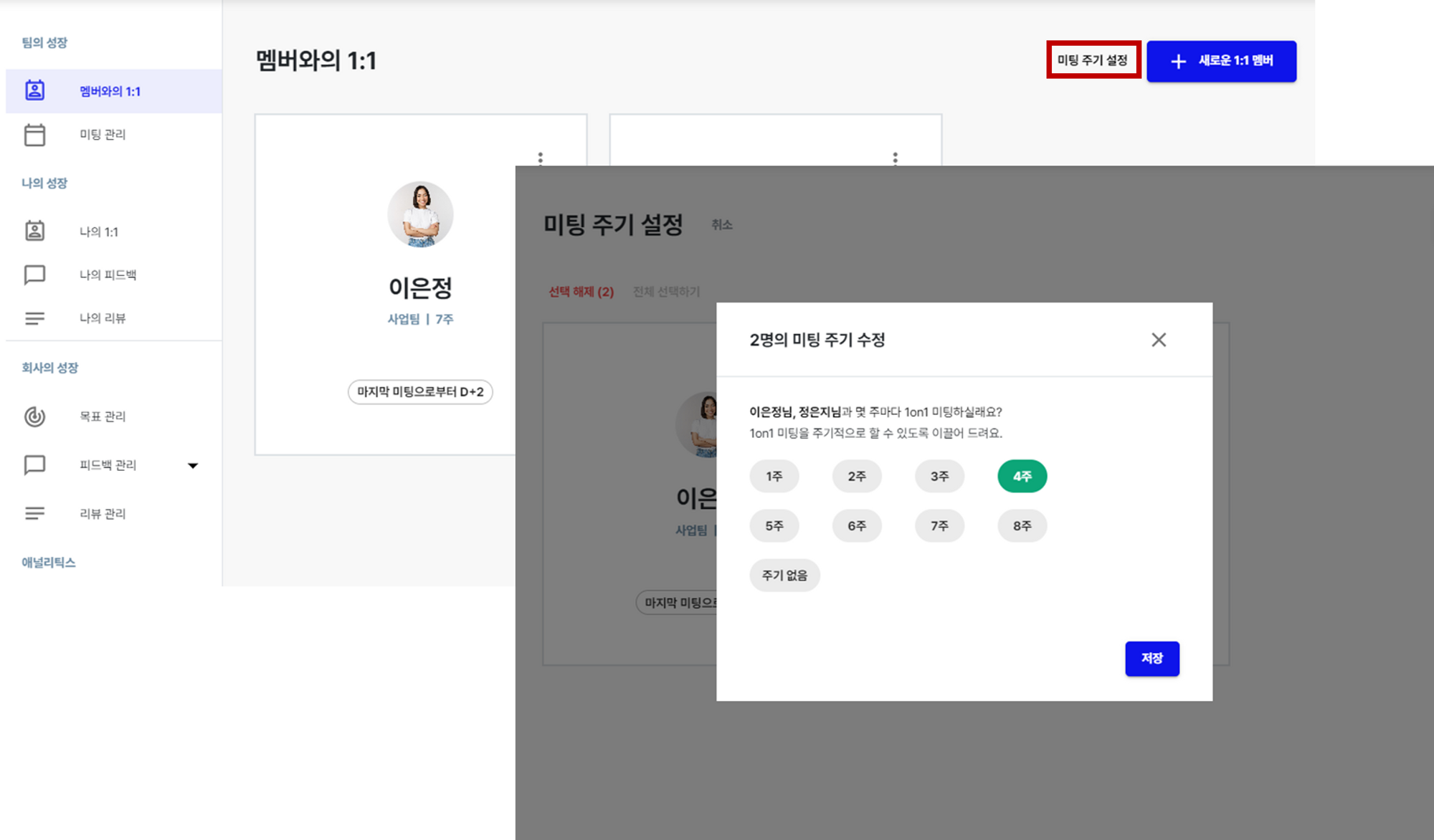 CLAP에서는 1on1 주기를 설정해 잊지않고 1on1 일정을 미리 잡을 수 있어요
