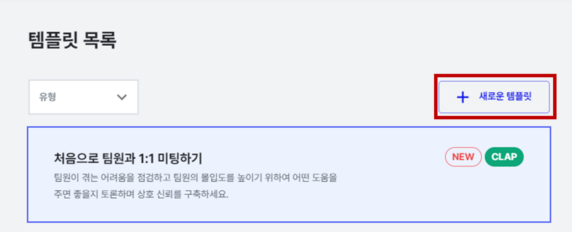 CLAP은 다양한 상황에 맞는 1on1 질문 템플릿을 제공해요. 질문 템플릿을 통해 손쉽게 1on1을 준비할 수 있어요