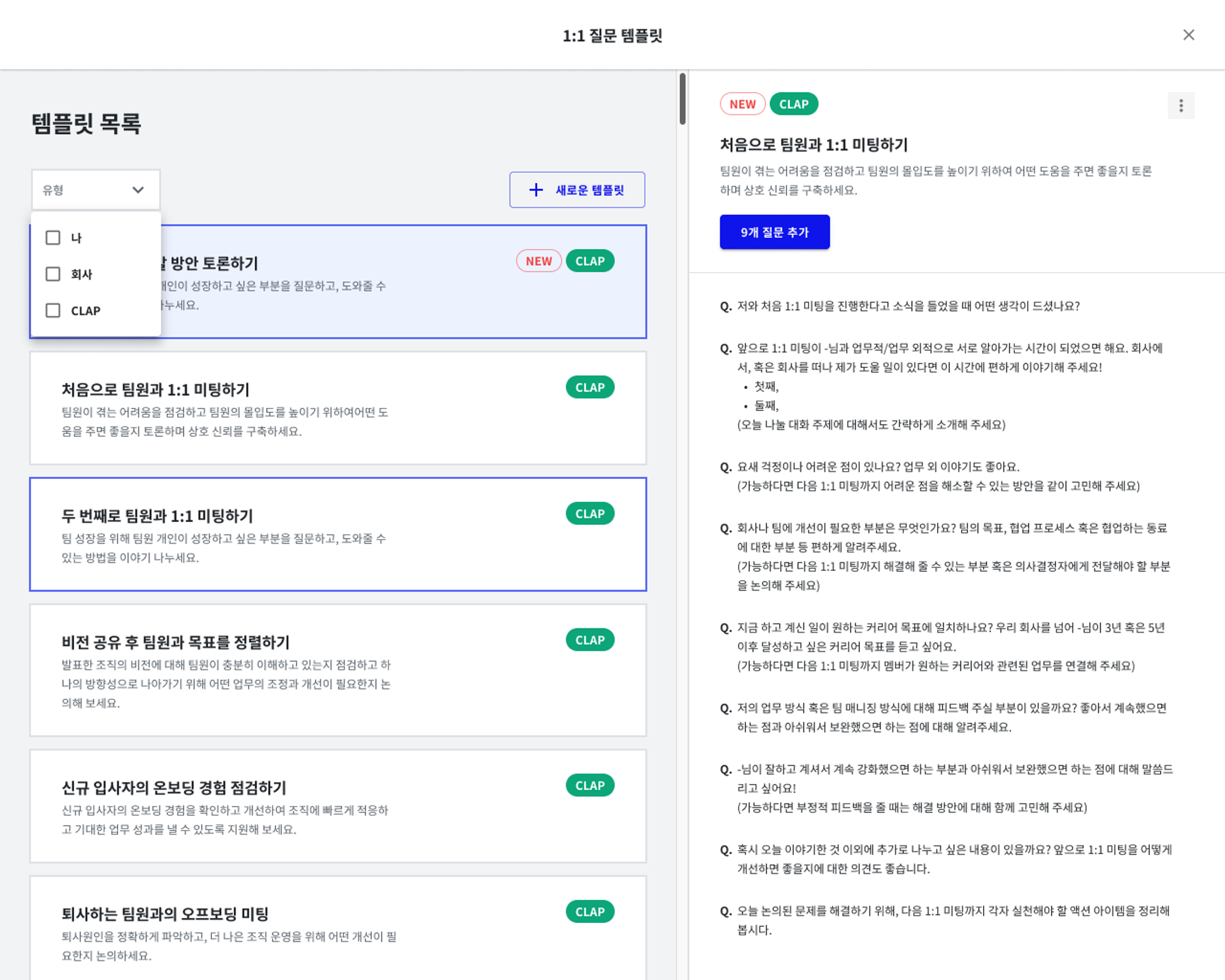 클랩CLAP에서는 1on1에서 공통적으로 다루면 좋을 질문을 회사 템플릿으로 등록해 1on1을 운영할 수 있어요