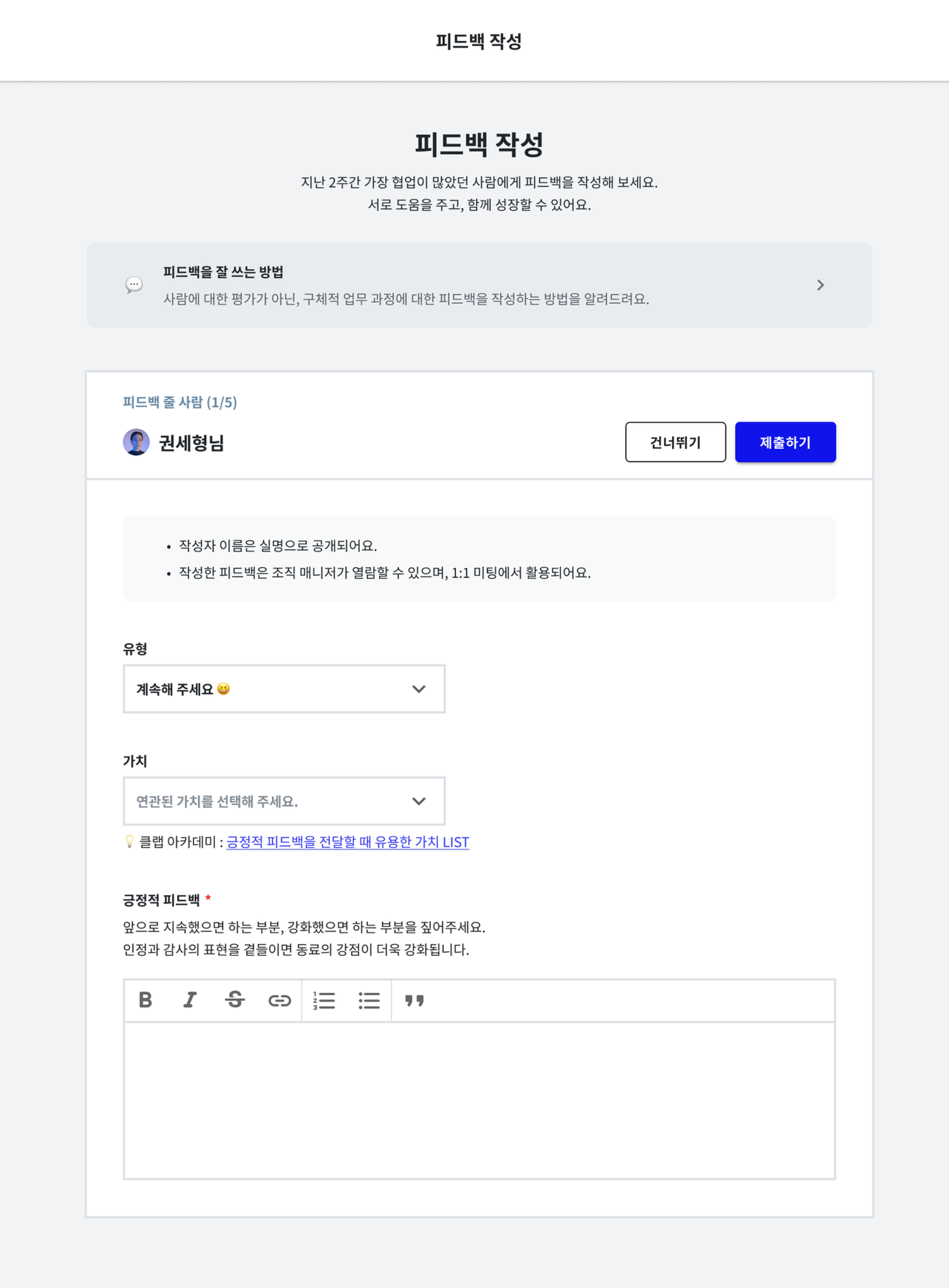 클랩CLAP의 동료 피드백 기능을 활용해보세요. 팀, 직급 등에 관계없이 모든 구성원과 피드백을 주고받을 수 있습니다.
