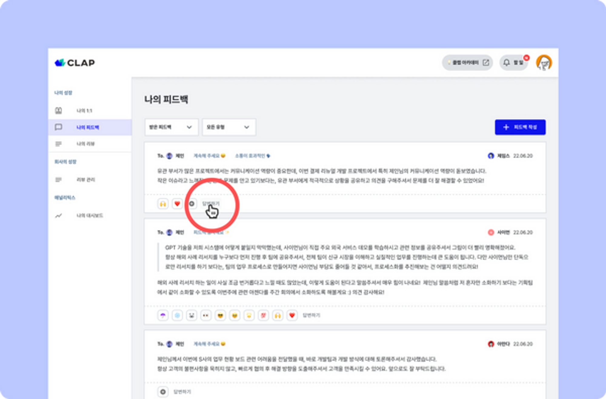클랩의 피드백 기능을 활용하면, 구성원 성장마인드셋 구축을 위한 자연스러운 피드백 문화를 만들 수 있어요.