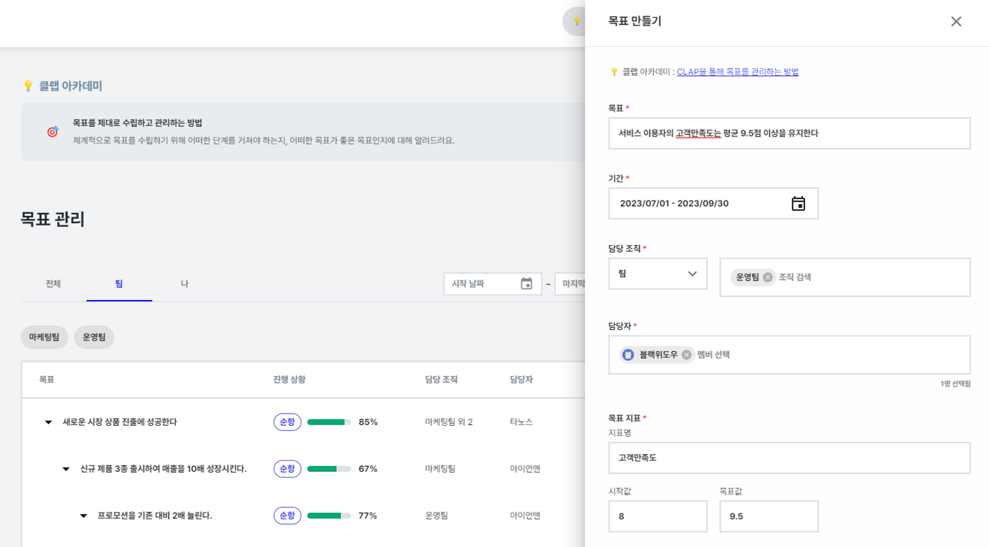 클랩에서는 목표 달성 여부를 명확하게 확인할 수 있고, 진척율 관리가 용이합니다