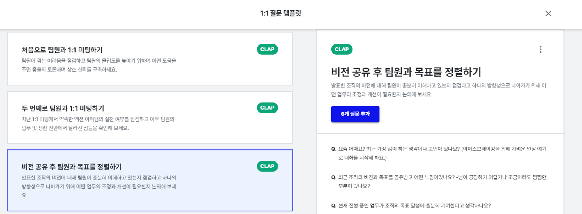 클랩CLAP의 질문 템플릿을 활용해 팀 목표달성을 위한 팀원의 목표를 수립하고 합의해보세요
