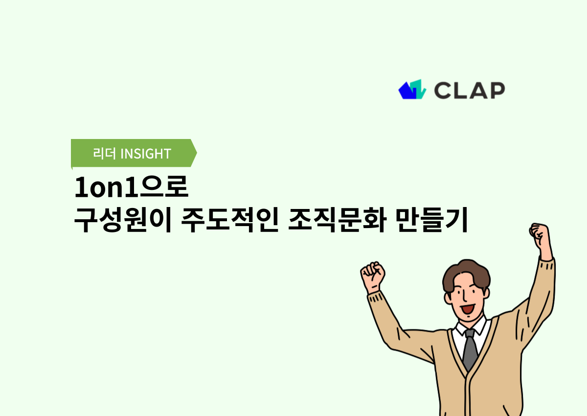 1on1으로 구성원이 주도적인 조직문화 만들기
