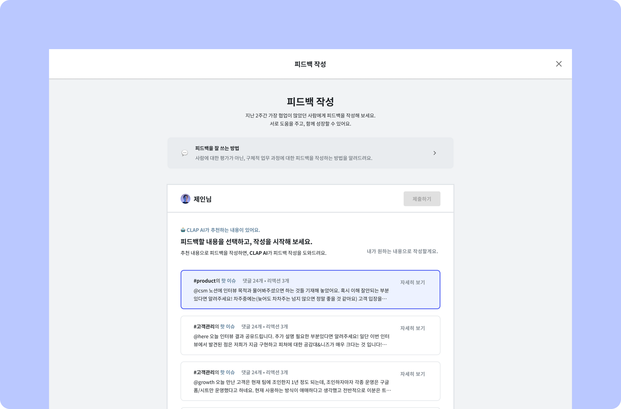 클랩, CLAP, clap, 피드백, 피드백 작성, AI피드백, ai, ai feedback