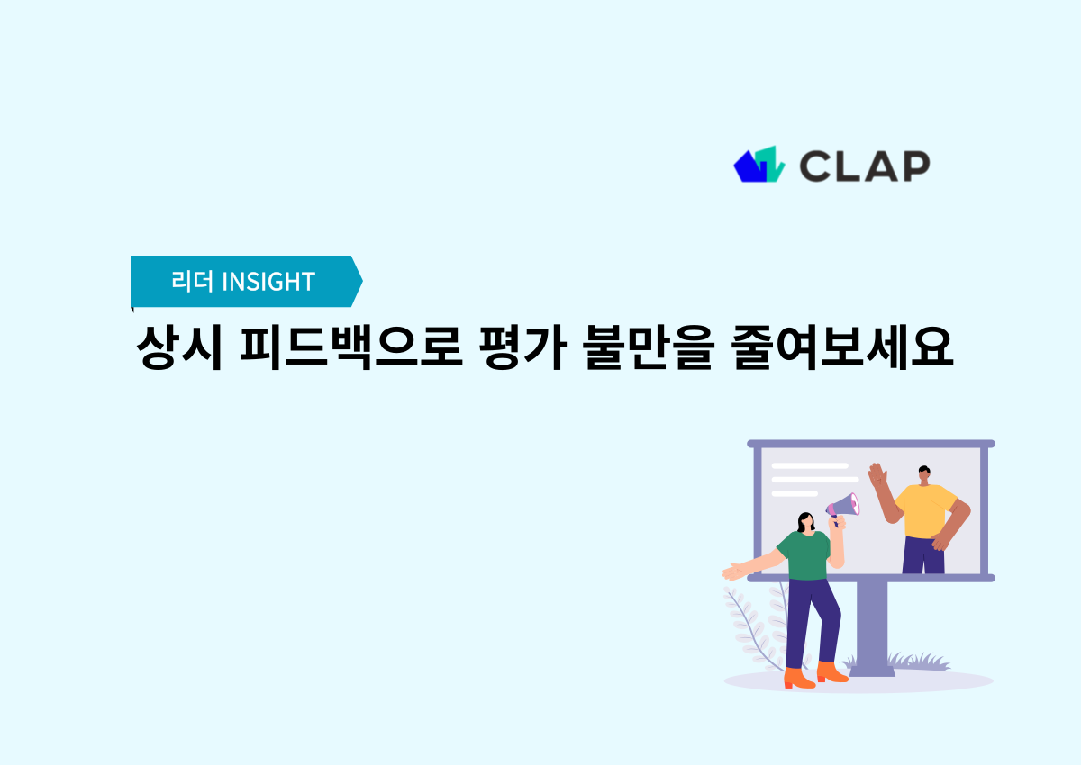 상시 피드백으로 평가 불만을 줄여보세요