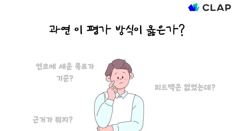 많은 회사에서 성과 평가에 대한 불만을 갖습니다