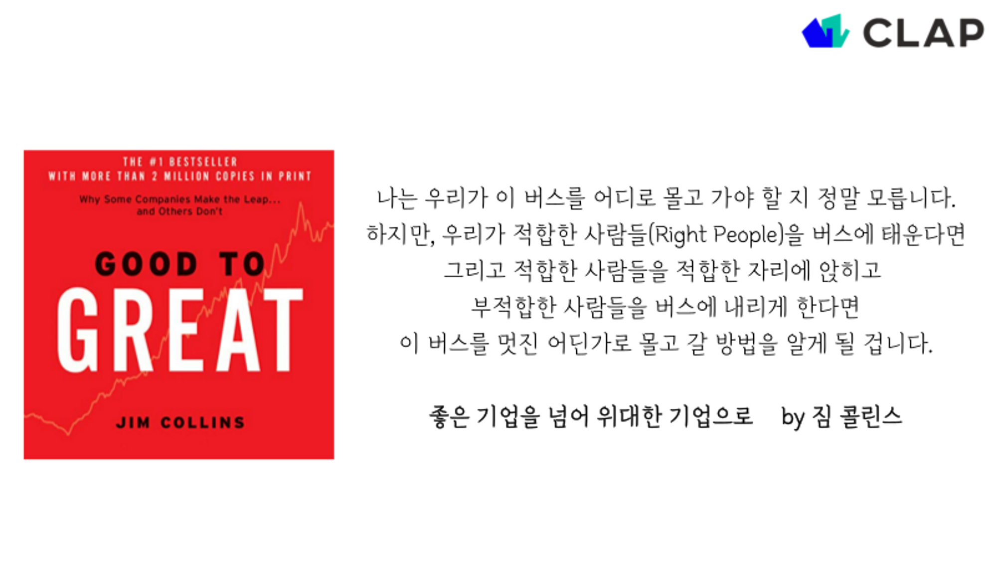 짐 콜린스의 좋은 기업을 넘어 위대한 기업으로 속 글귀
