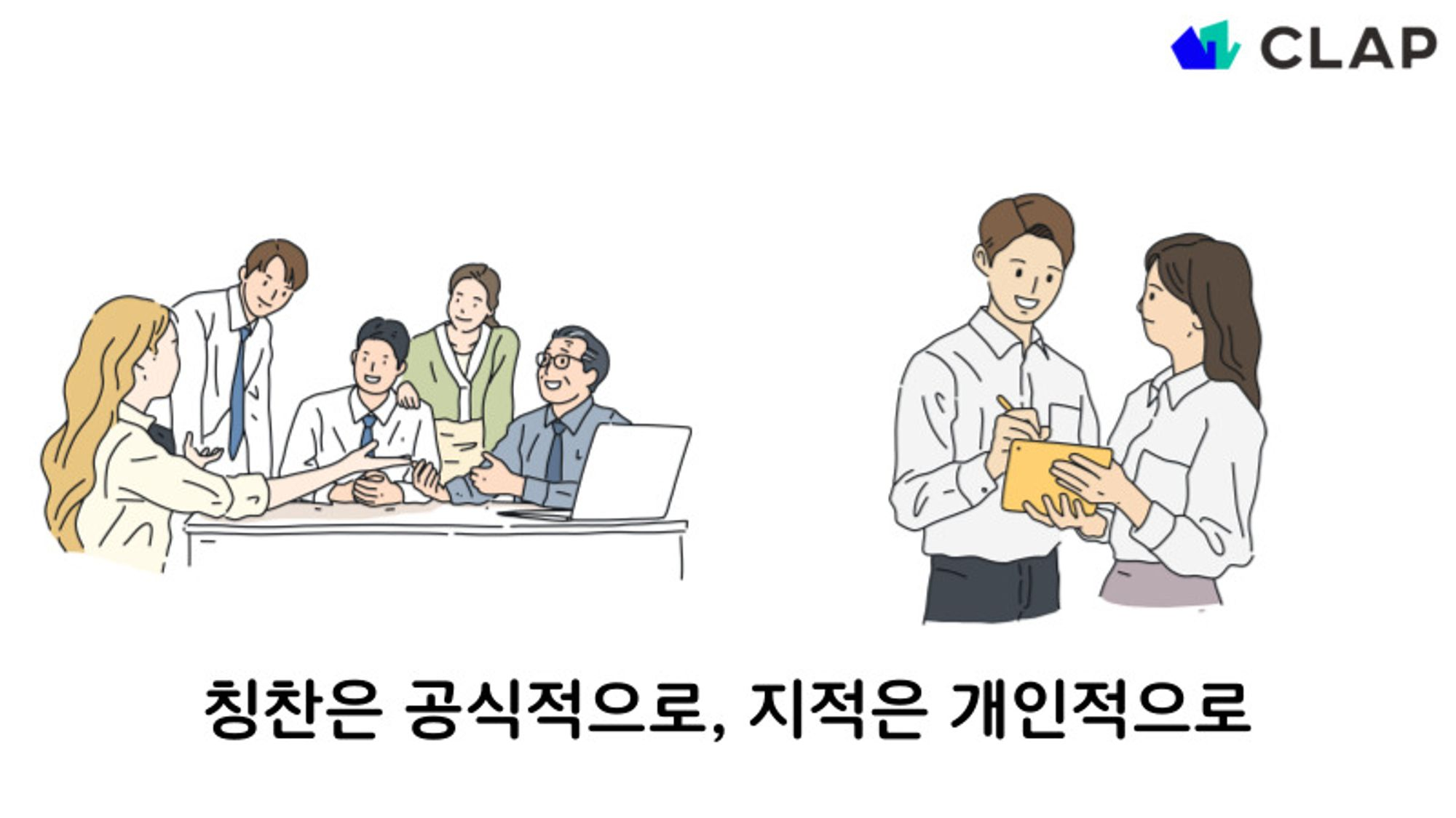 피드백할 때 칭찬은 공식적으로, 지적은 개인적으로 해야 합니다