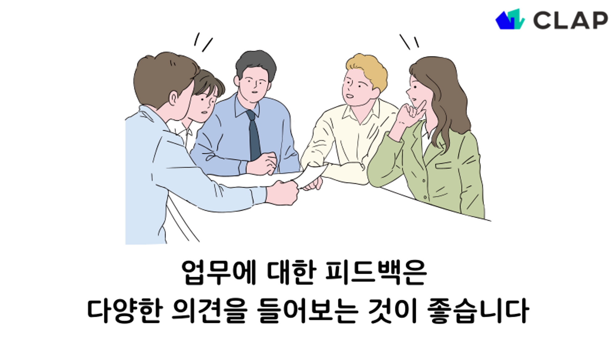 업무에 대한 피드백은 최대한 다양한 의견을 들어보는 것이 좋습니다