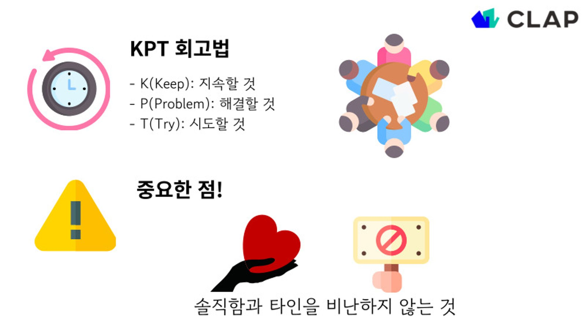 회고할 때 중요한 점은 솔직하고, 타인을 비난하지 않는 것